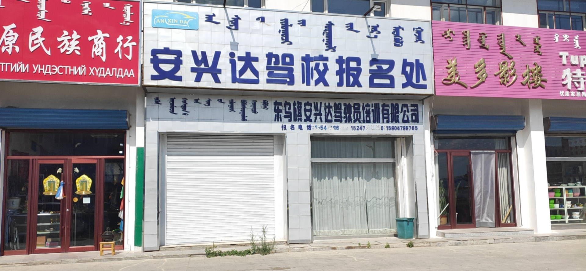 内蒙古自治区锡林郭勒盟东乌珠穆沁旗乌里雅斯太镇二区额尔敦街同济饭店南侧二层商业楼房产