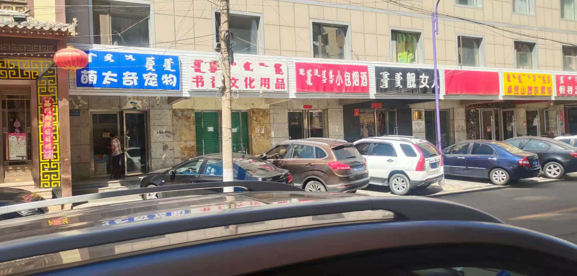 内蒙古呼和浩特市回民区东洪桥街北蒙荣中心嘉园小区商业1号楼；玉泉区五塔寺东街12号金石蒙荣公司1号商业楼1层A厅、1层D厅；新城区兴安北路5号内蒙古交易中心有限责任公司商业楼2层1号房产