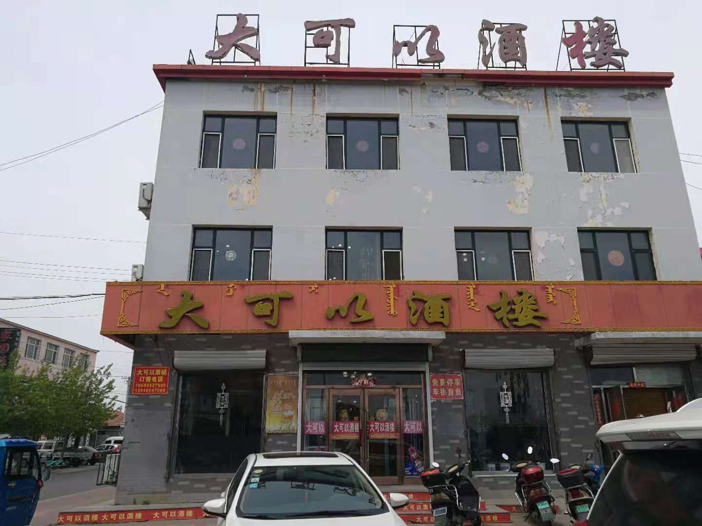 内蒙古自治区通辽市科左中旗科尔沁大街北侧前进路（大可以酒楼）、商城小区南数6号（纯香坊酒庄）房产