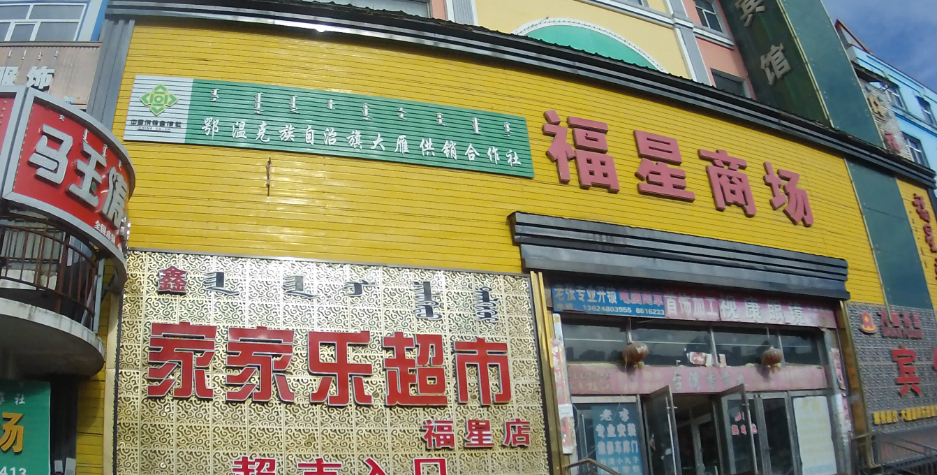 内蒙古呼伦贝尔市鄂温克旗大雁镇雁中市场综合楼五层5-1号房产
