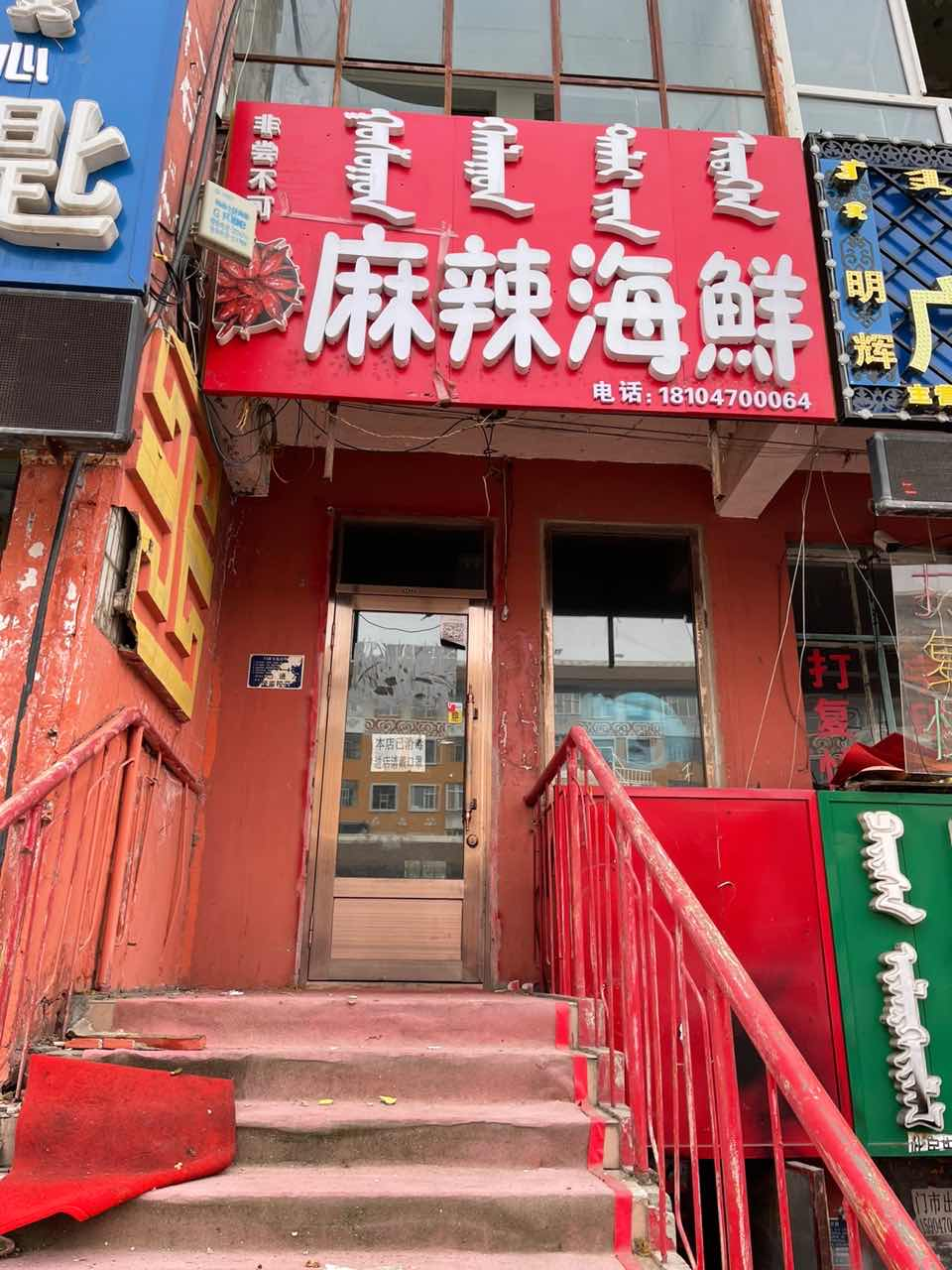 内蒙古呼伦贝尔市海拉尔区天顺新城（二期）G3号楼8号商铺，面积308.36㎡；海拉尔区正阳办圣华综合楼2号楼110号，面积114.05㎡；房产