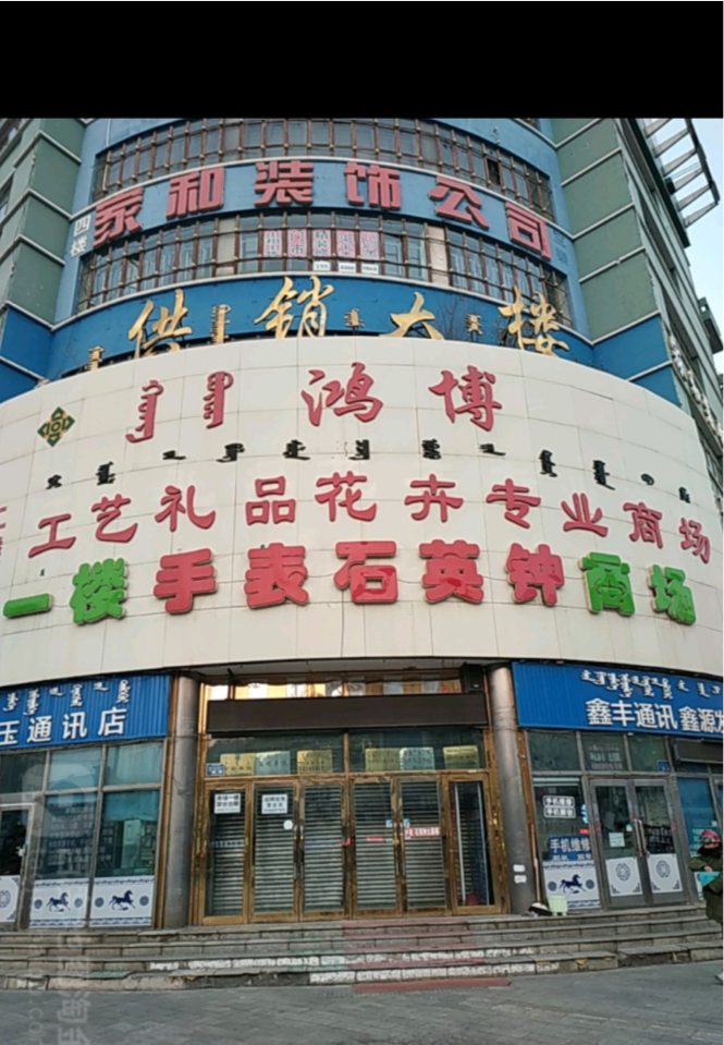 内蒙古呼伦贝尔市海拉尔区正阳办供销大楼四楼房产