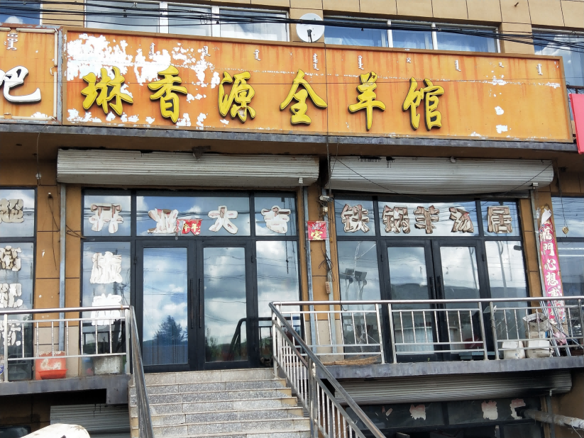 内蒙古呼伦贝尔市阿荣旗三岔河本街商品房（琳香源全羊馆）房产