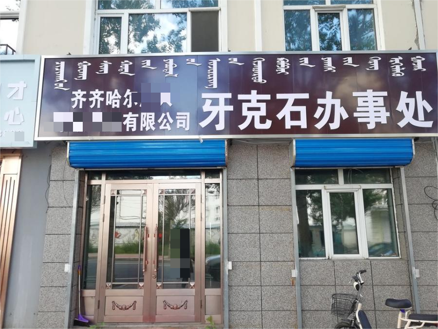 内蒙古自治区呼伦贝尔市牙克石市新工办事处越桔东小区12号楼1-6门市房产